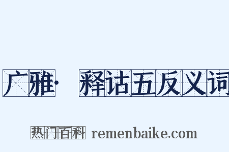 广雅·释诂五反义词是什么意思的图片